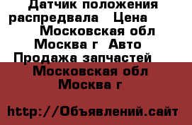 Датчик положения распредвала › Цена ­ 1 000 - Московская обл., Москва г. Авто » Продажа запчастей   . Московская обл.,Москва г.